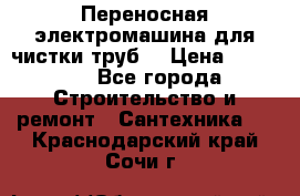 Переносная электромашина для чистки труб  › Цена ­ 13 017 - Все города Строительство и ремонт » Сантехника   . Краснодарский край,Сочи г.